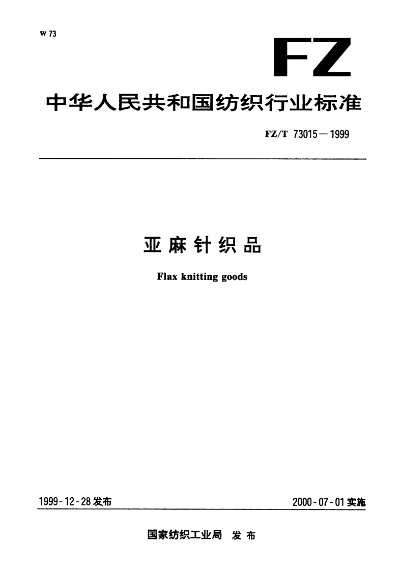 FZ/T 73015-1999 亚麻针织品-第1页
