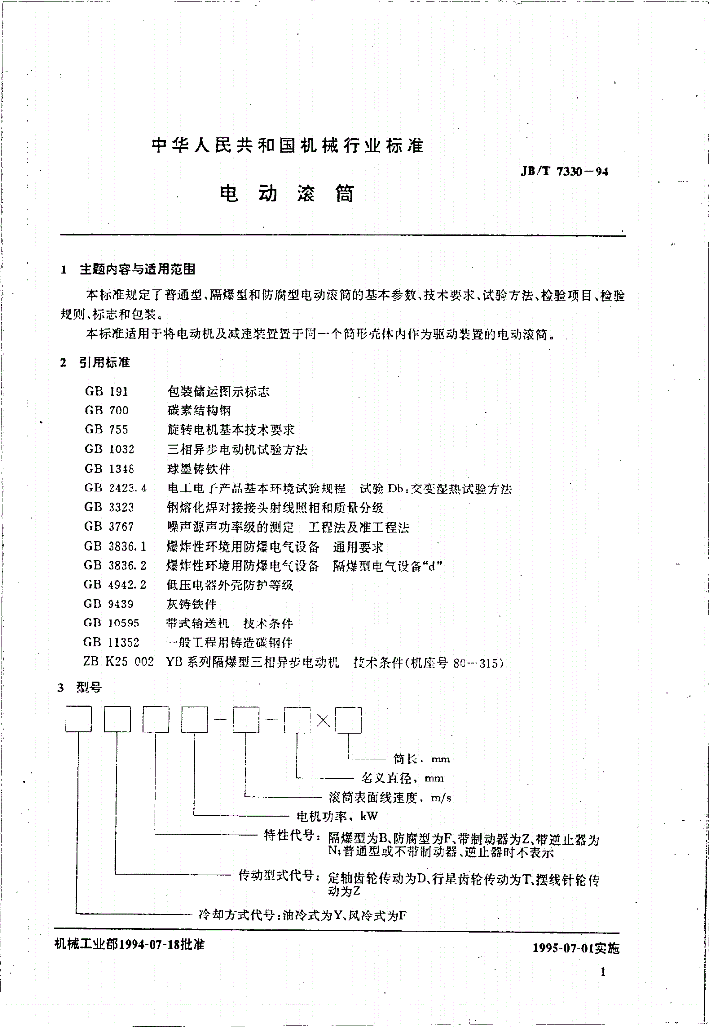 JB/T 7330-1994 电动滚筒-第2页