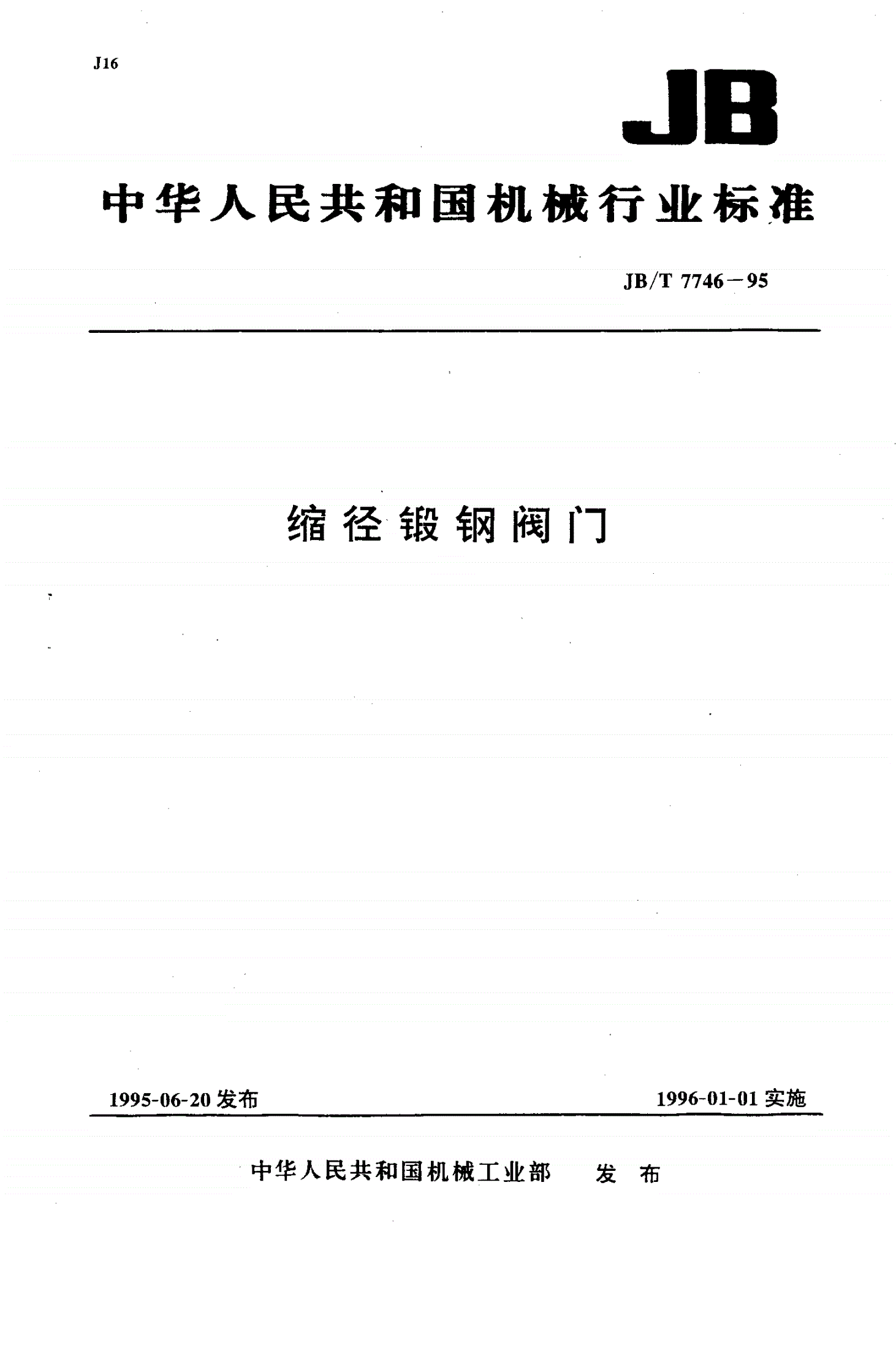 JB/T 7746-1995 缩径锻钢阀门-第1页