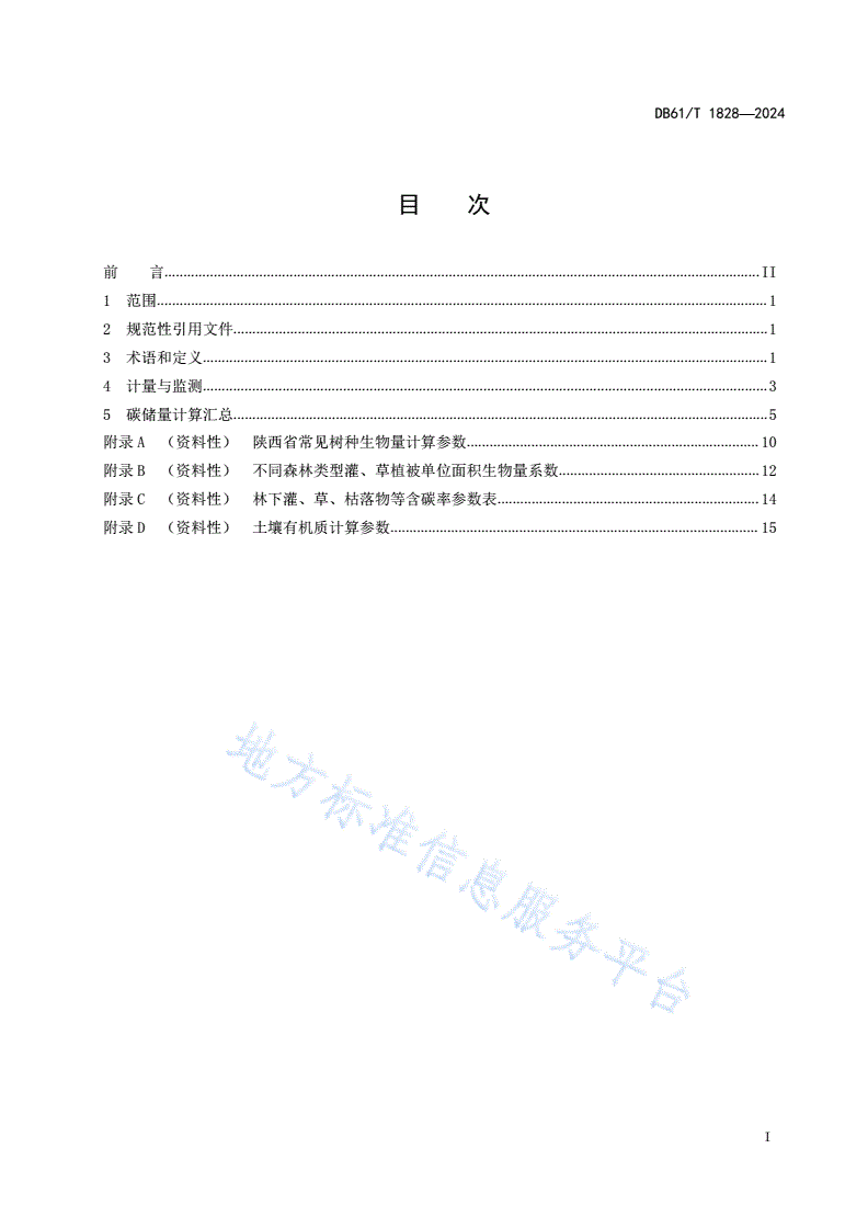 DB61/T 1828-2024 林业碳汇计量监测技术规程-第3页
