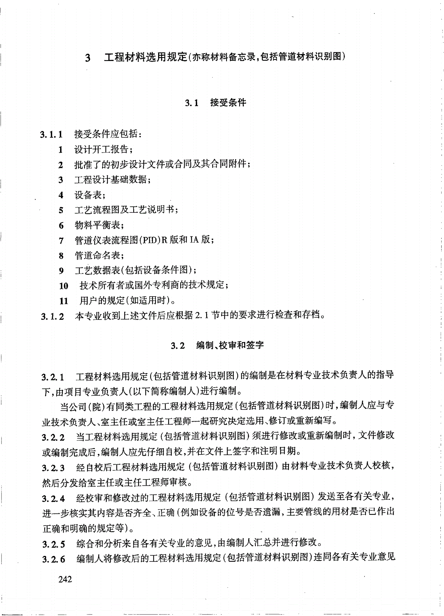 HG/T 20703.4-2000 材料专业设计质量保证程序-第2页