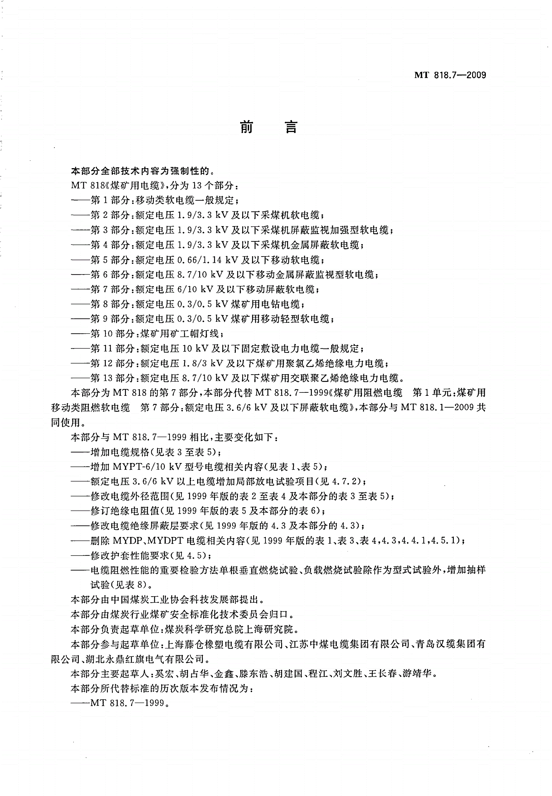 MT/T 818.7-2009 煤矿用电缆 第7部分：额定电压6/10kV及以下移动屏蔽软电缆-第2页