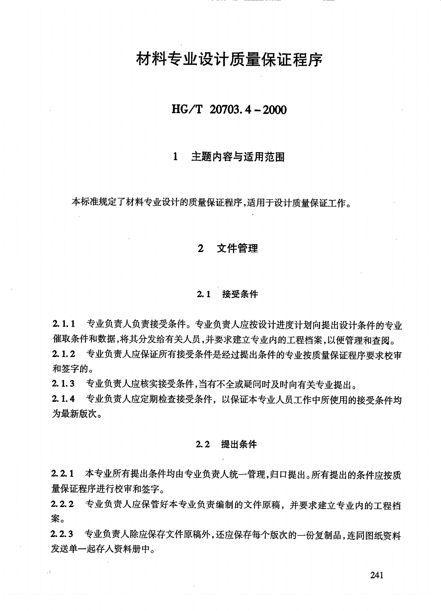 HG/T 20703.4-2000 材料专业设计质量保证程序-第1页