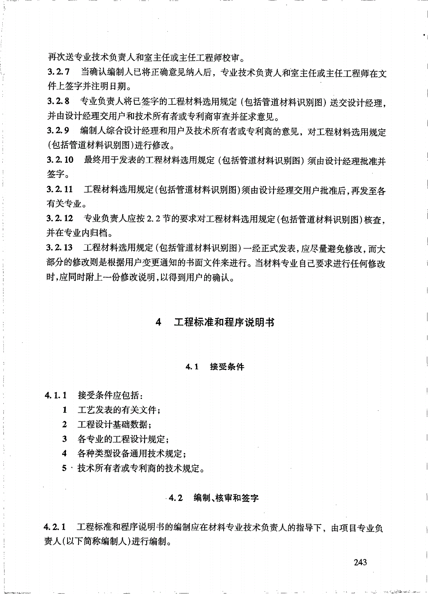 HG/T 20703.4-2000 材料专业设计质量保证程序-第3页