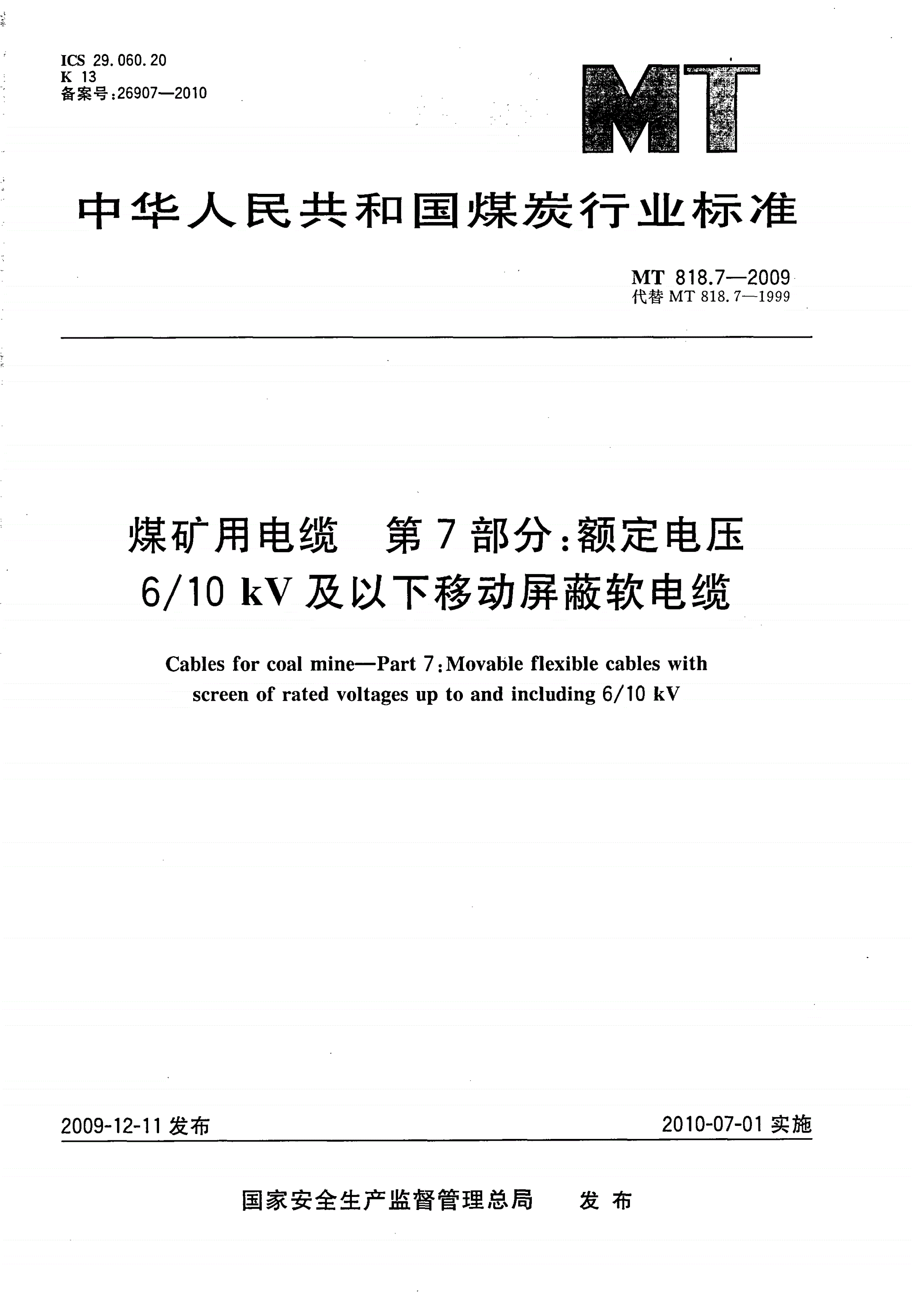 MT/T 818.7-2009 煤矿用电缆 第7部分：额定电压6/10kV及以下移动屏蔽软电缆-第1页