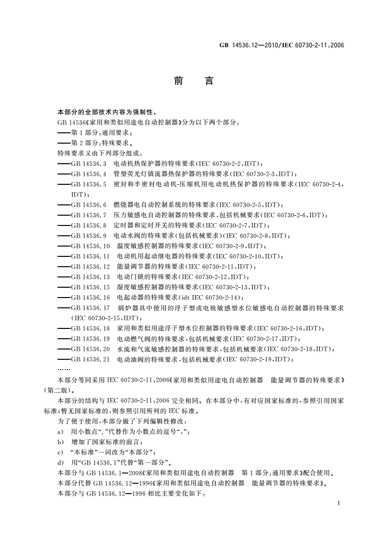 GB/T 14536.12-2010 家用和类似用途电自动控制器 能量调节器的特殊要求-第3页