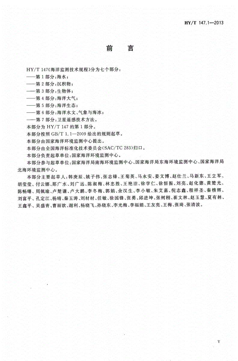 HY/T 147.1-2013 海洋监测技术规程 第1部分：海水-第3页