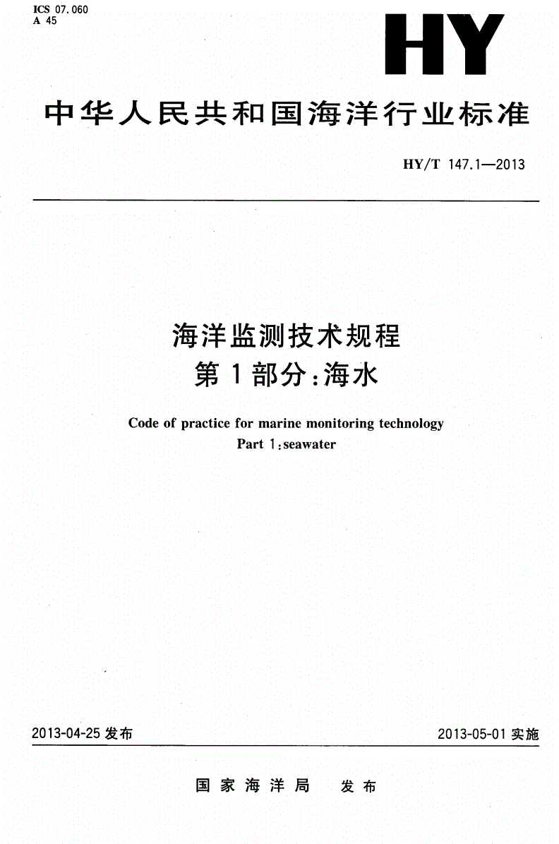 HY/T 147.1-2013 海洋监测技术规程 第1部分：海水-第1页