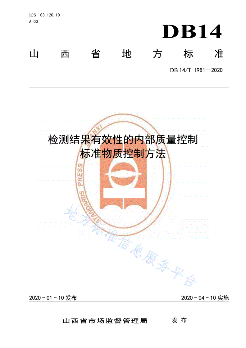 DB14/T 1981-2020 检测结果有效性的内部质量控制标准物质控制方法-第1页
