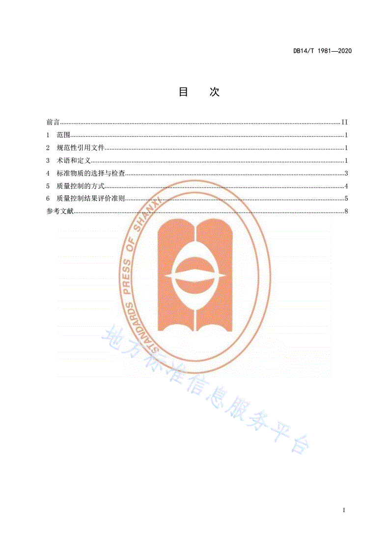 DB14/T 1981-2020 检测结果有效性的内部质量控制标准物质控制方法-第3页