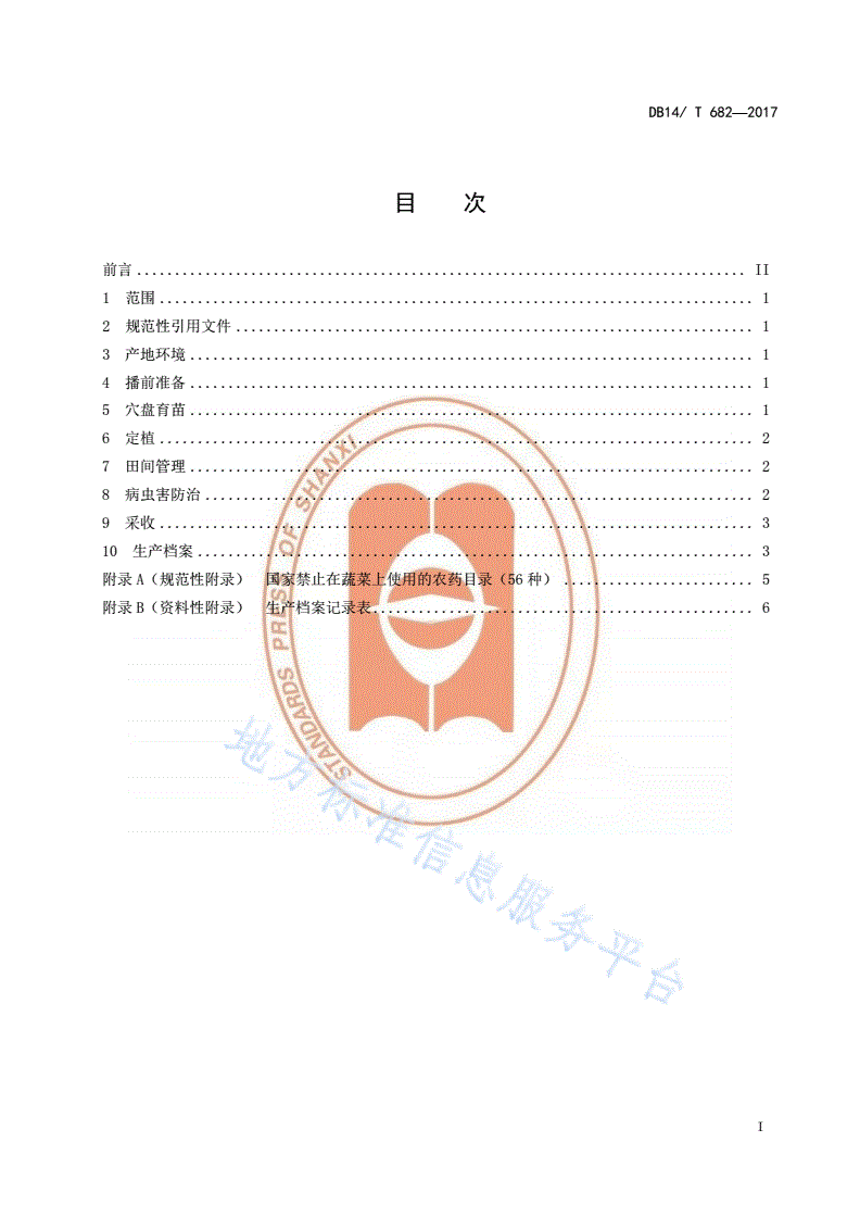 DB14/T 682-2017 无公害茄子露地生产技术规程-第2页