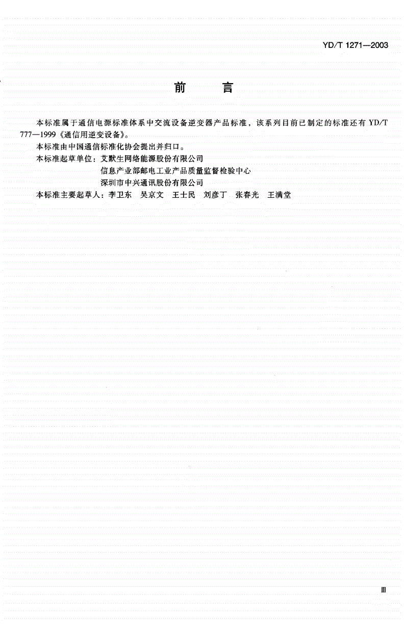 YD/T 1271-2003 通信设备用铃流信号发生器-第3页