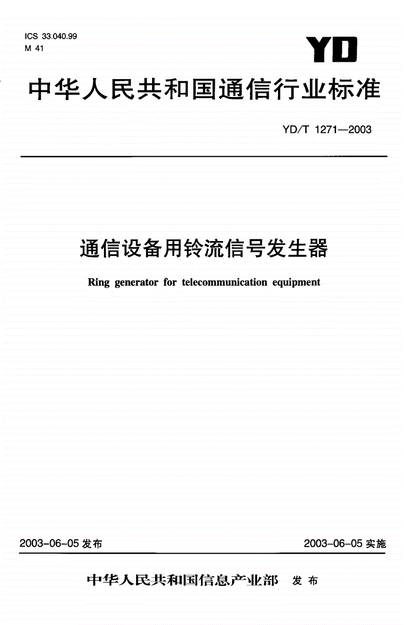 YD/T 1271-2003 通信设备用铃流信号发生器-第1页