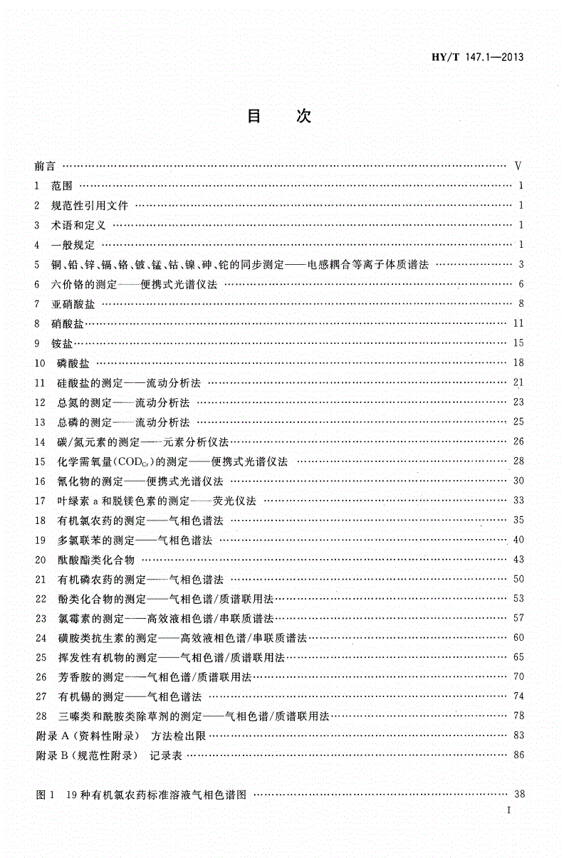 HY/T 147.1-2013 海洋监测技术规程 第1部分：海水-第2页