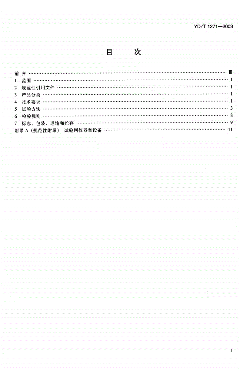 YD/T 1271-2003 通信设备用铃流信号发生器-第2页