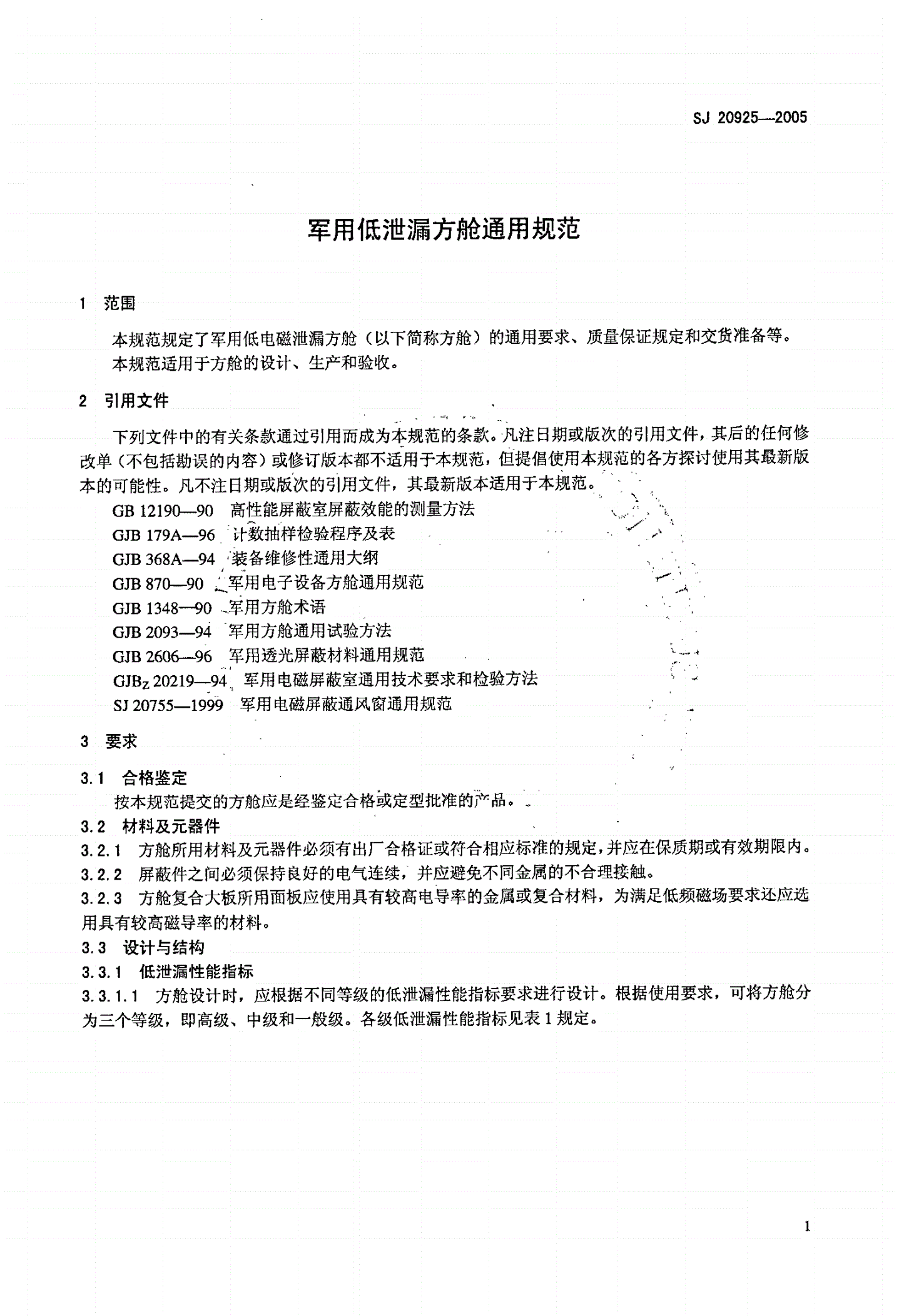 SJ 20925-2005 军用低泄漏方舱通用规范-第3页