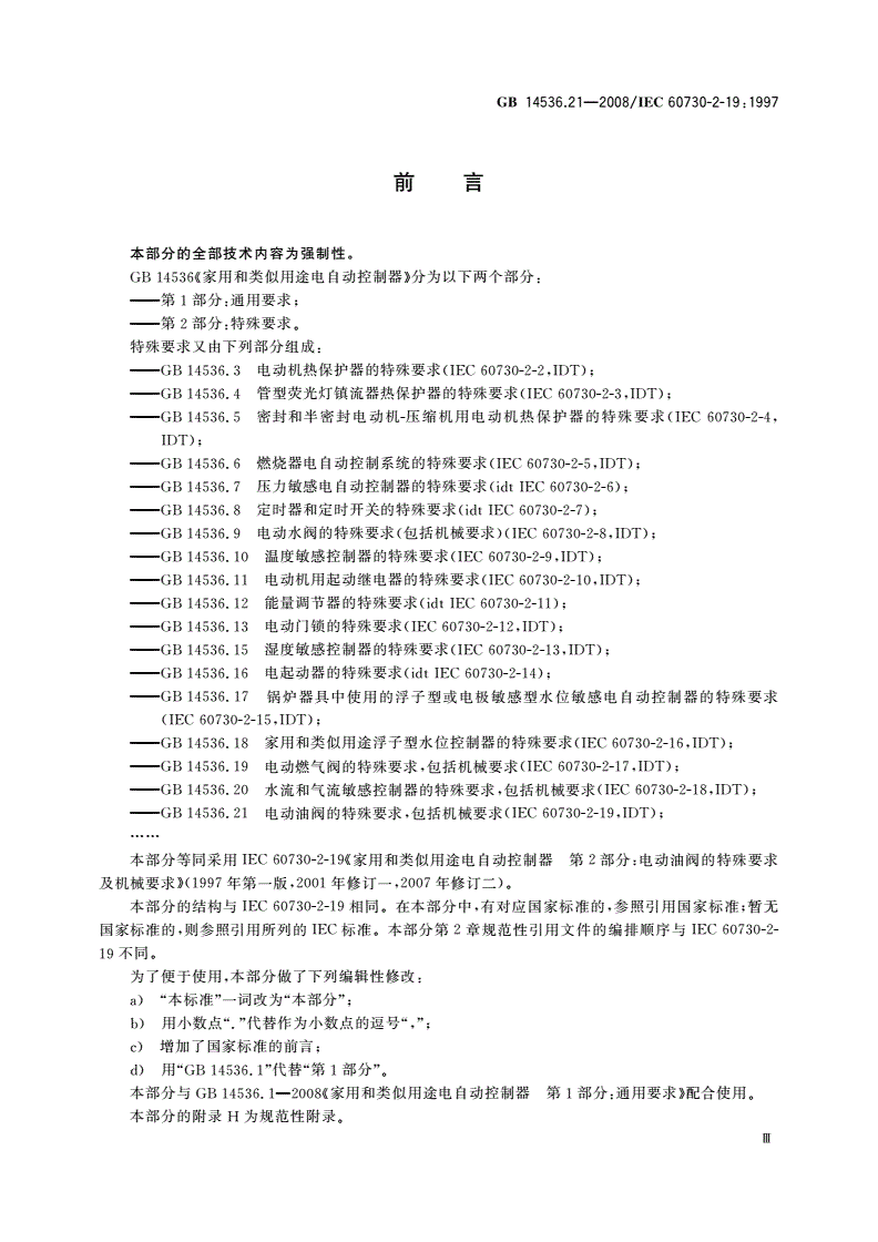 GB/T 14536.21-2008 家用和类似用途电自动控制器 电动油阀的特殊要求,包括机械要求-第3页