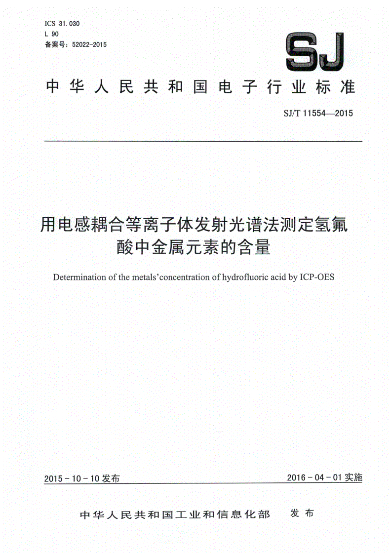 SJ/T 11554-2015 用电感耦合等离子体发射光谱法测定氢氟酸中金属元素的含量-第1页