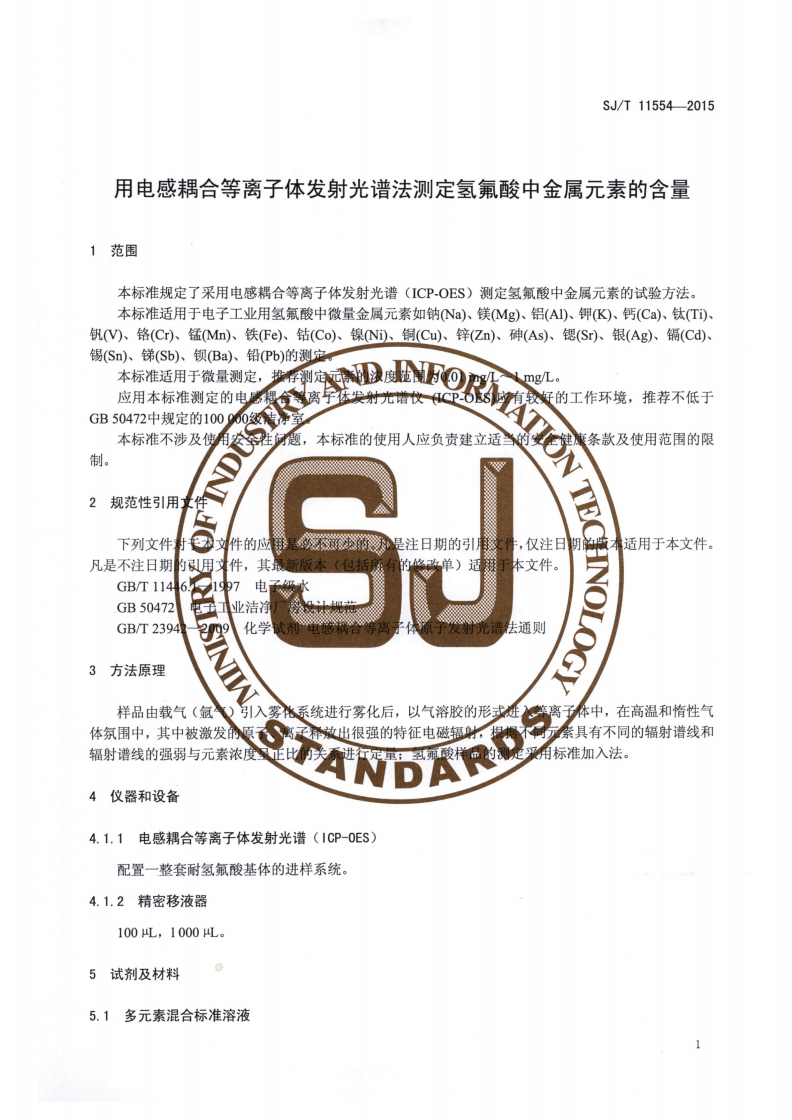 SJ/T 11554-2015 用电感耦合等离子体发射光谱法测定氢氟酸中金属元素的含量-第3页