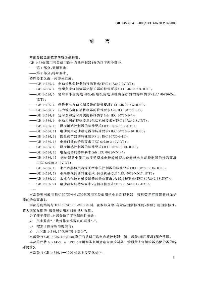 GB/T 14536.4-2008 家用和类似用途电自动控制器 管形荧光灯镇流器热保护器的特殊要求-第3页