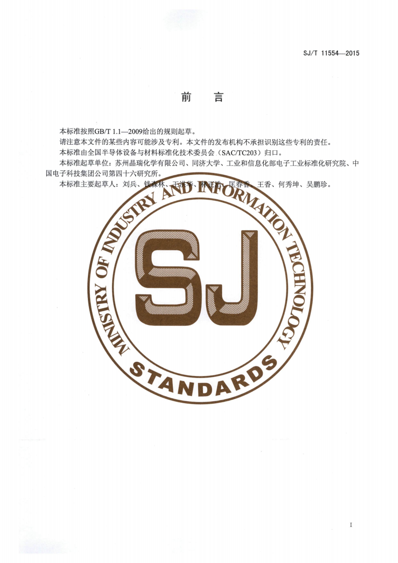 SJ/T 11554-2015 用电感耦合等离子体发射光谱法测定氢氟酸中金属元素的含量-第2页