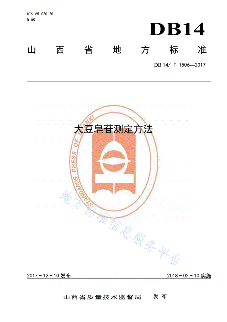 DB14/T 1506-2017 大豆皂苷的测定方法-第1页