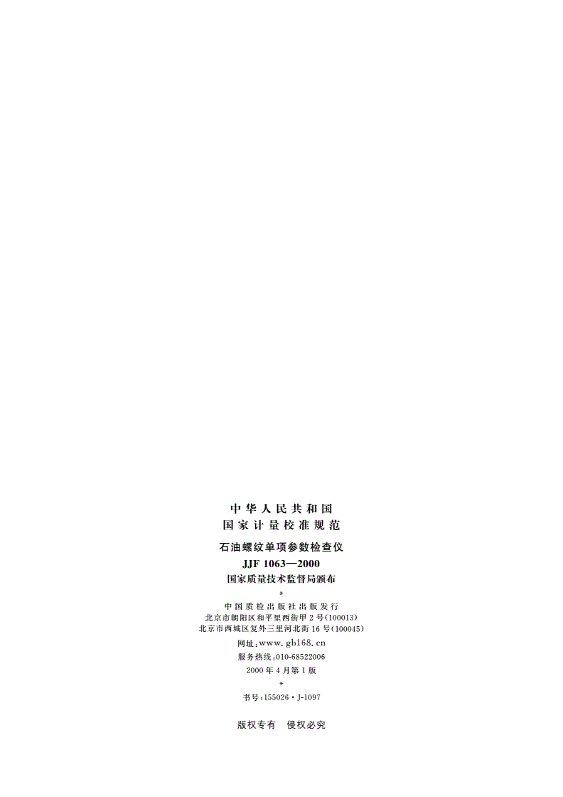 JJF 1063-2000 石油螺纹单项参数检查仪-第2页