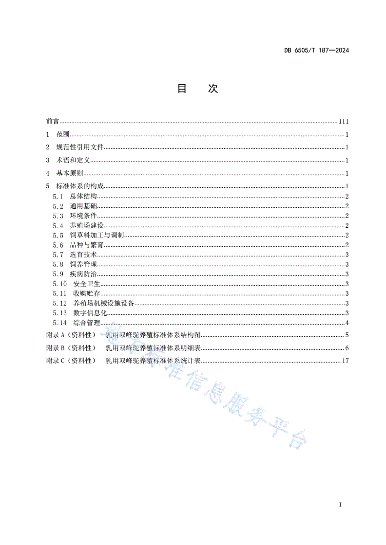 DB6505/T 187-2024 乳用双峰驼养殖标准体系建设指南-第3页