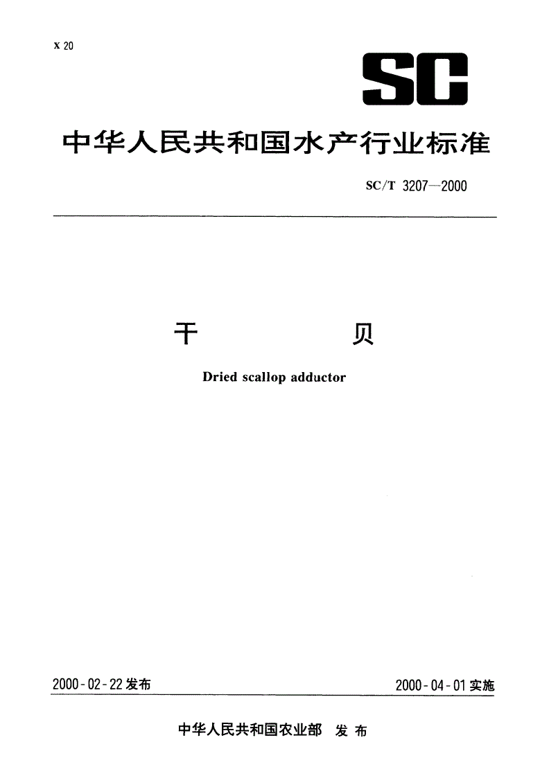 SC/T 3207-2000 干贝-第1页