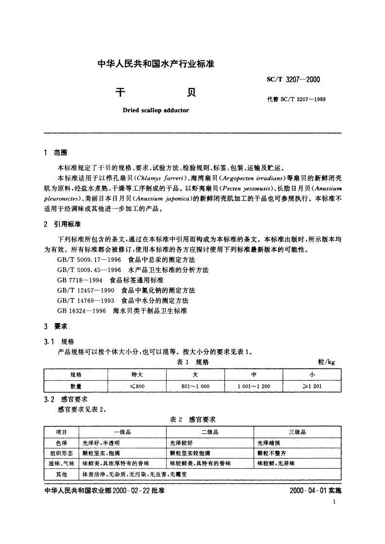 SC/T 3207-2000 干贝-第3页