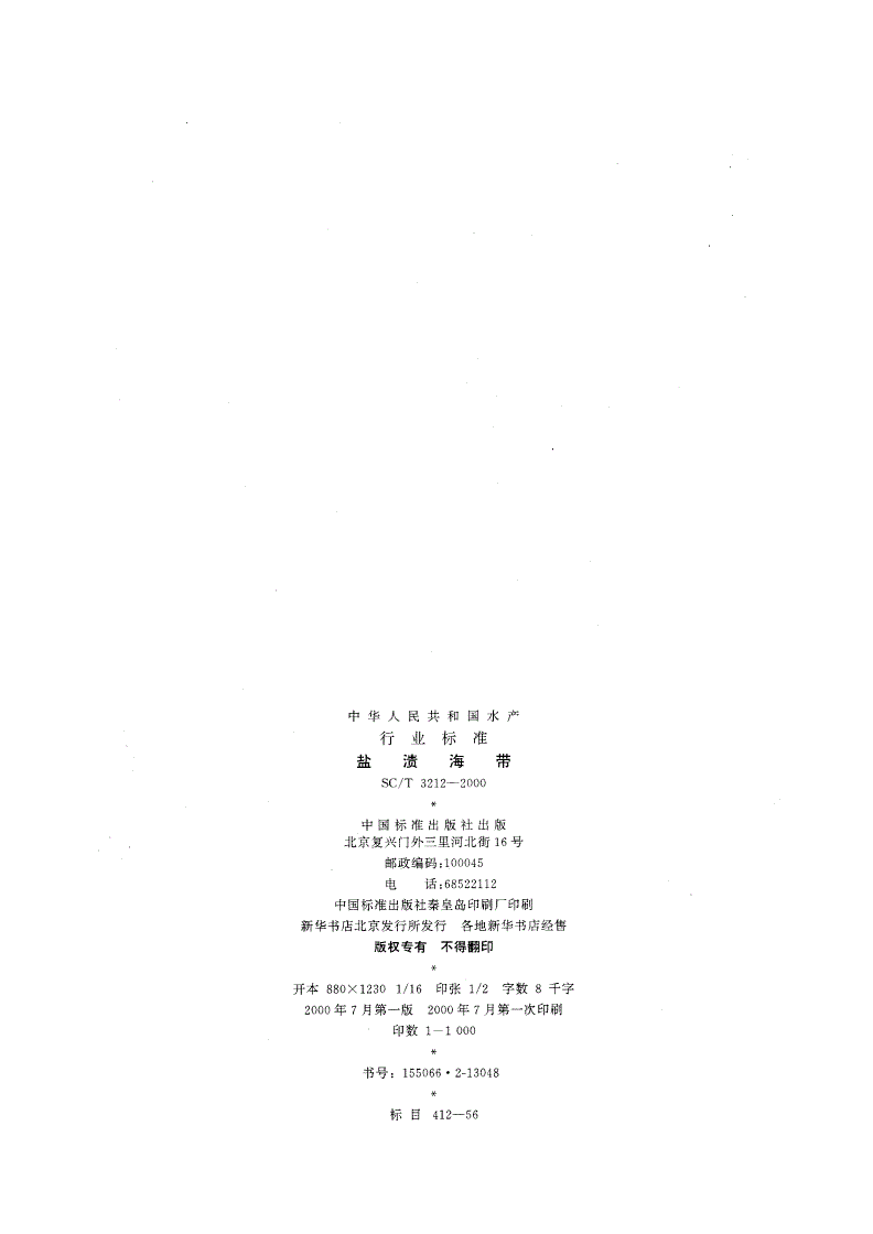 SC/T 3212-2000 盐渍海带-第2页