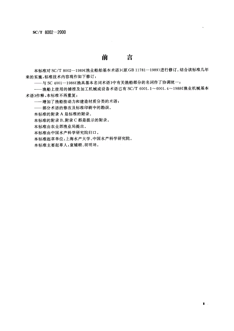 SC/T 8002-2000 渔业船舶基本术语-第3页