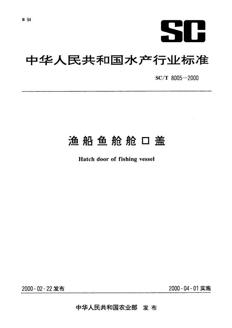 SC/T 8005-2000 渔船鱼舱舱口盖-第1页