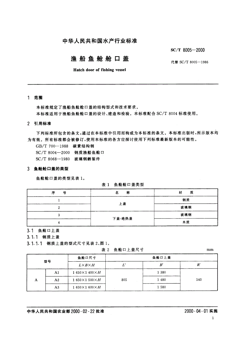 SC/T 8005-2000 渔船鱼舱舱口盖-第3页