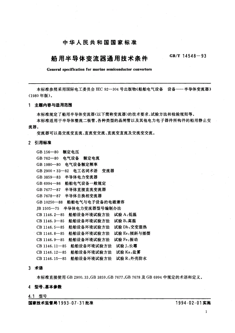 GB/T 14548-1993 船用半导体变流器通用技术条件-第3页