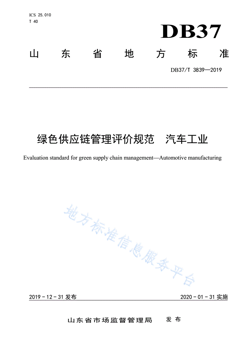 DB37/T 3839-2019 绿色供应链管理评价规范 汽车工业-第1页