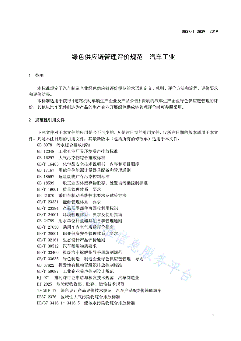 DB37/T 3839-2019 绿色供应链管理评价规范 汽车工业-第3页
