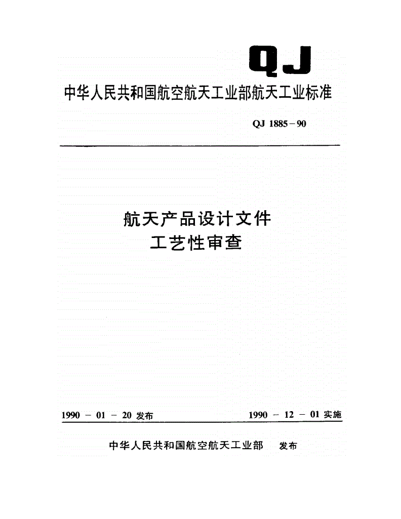 QJ 1885-1990 航天产品设计文件工艺性审查-第1页