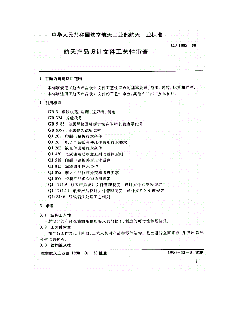 QJ 1885-1990 航天产品设计文件工艺性审查-第3页