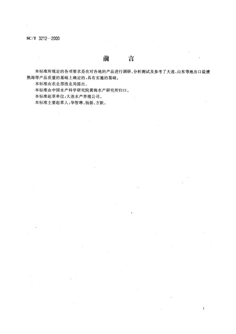 SC/T 3212-2000 盐渍海带-第3页