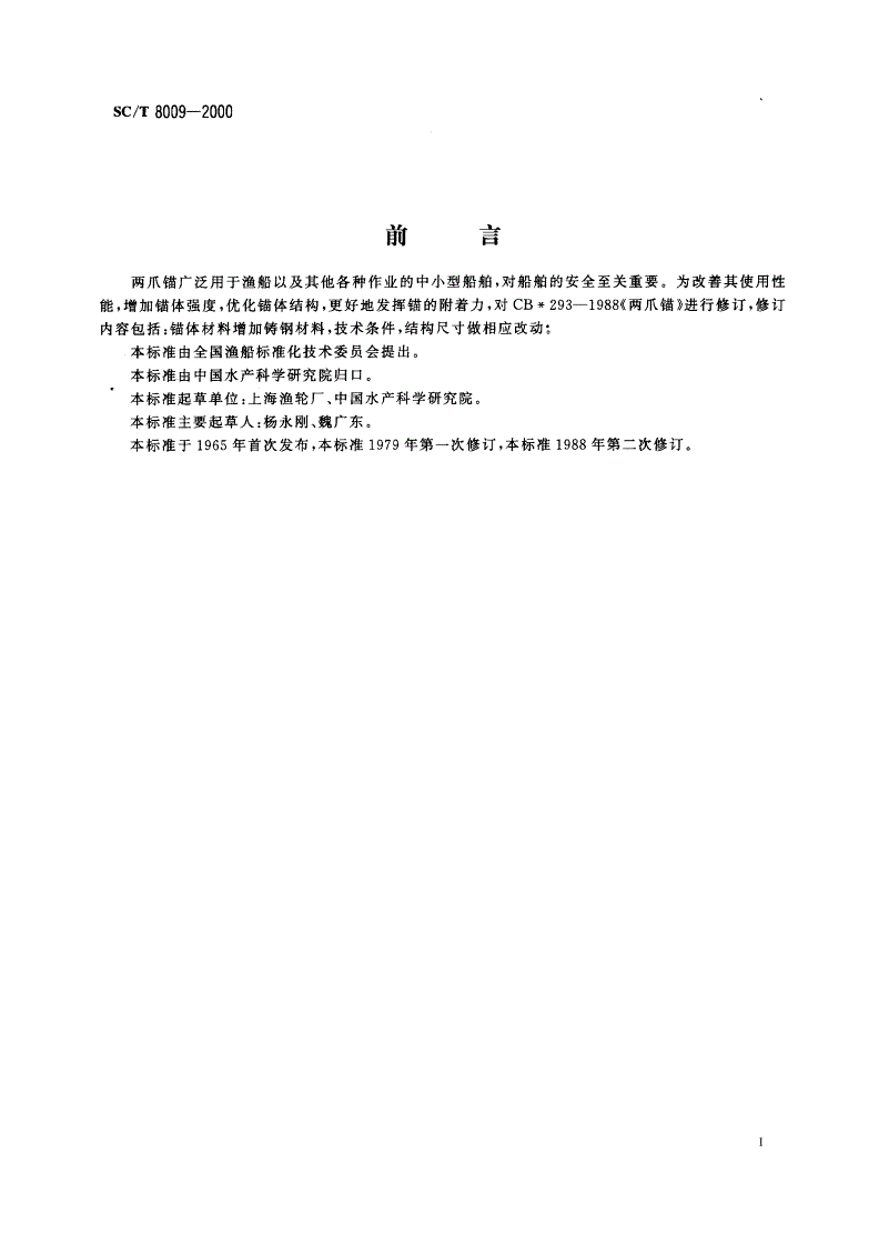 SC/T 8009-2000 两爪锚-第3页