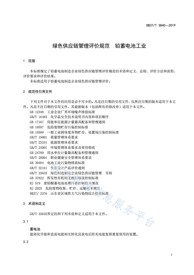 DB37/T 3840-2019 绿色供应链管理评价规范 铅蓄电池工业-第3页