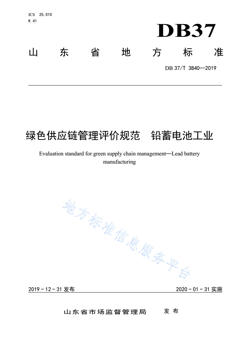 DB37/T 3840-2019 绿色供应链管理评价规范 铅蓄电池工业-第1页