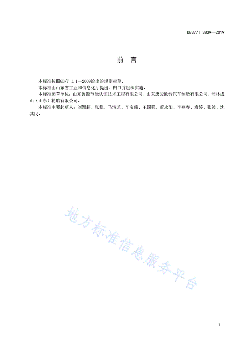 DB37/T 3839-2019 绿色供应链管理评价规范 汽车工业-第2页