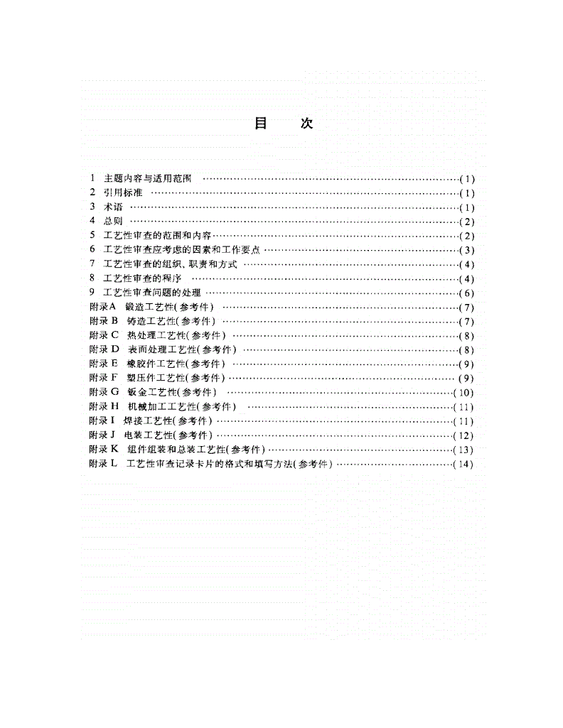 QJ 1885-1990 航天产品设计文件工艺性审查-第2页