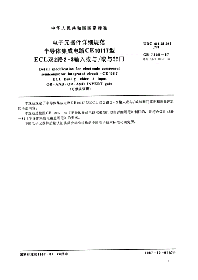 SJ/T 10848-1996 电子元器件详细规范 半导体集成电路ＣＥ１０１１７型ＥＣＬ双２路２－３输入或与／或与非门（可供认证用）-第1页