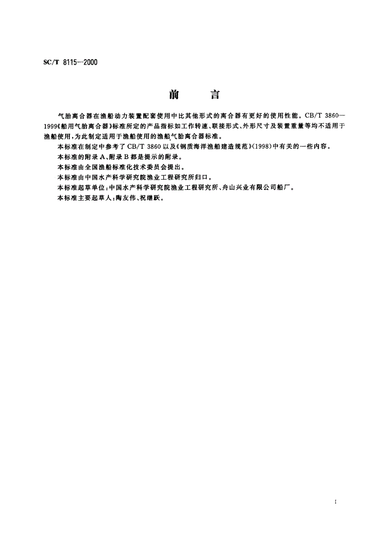 SC/T 8115-2000 渔船气胎离合器-第2页