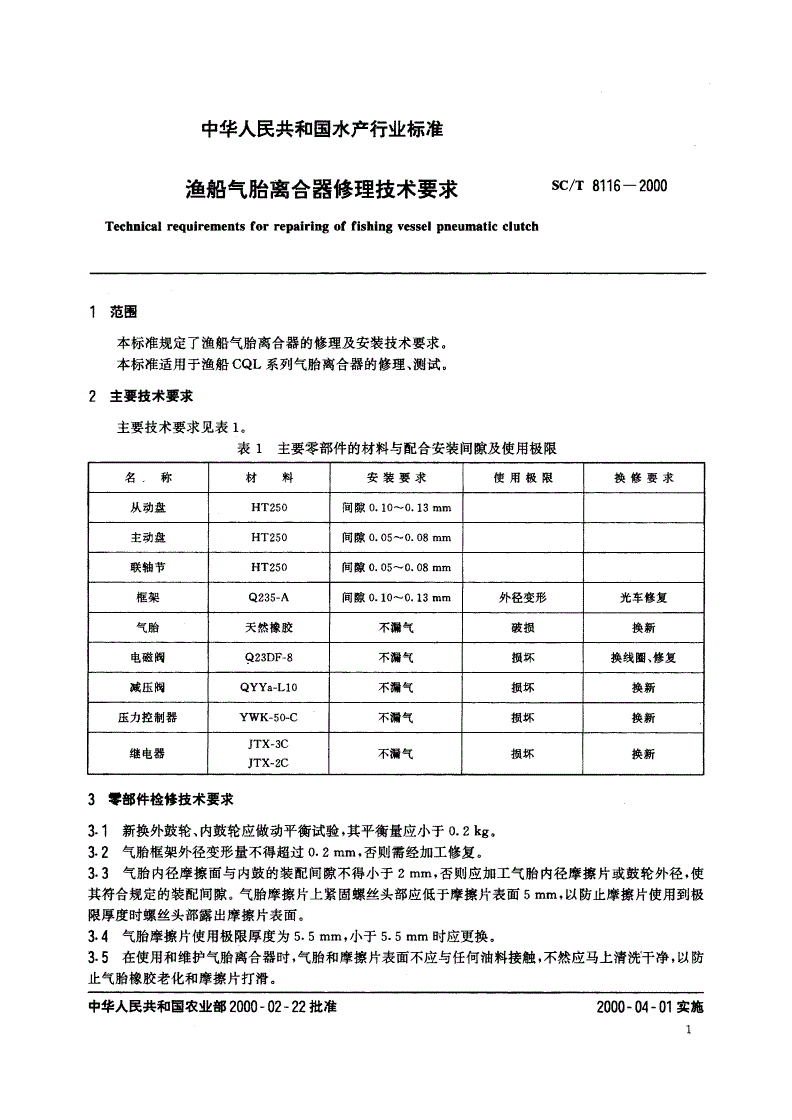 SC/T 8116-2000 渔船气胎离合器修理技术要求-第3页