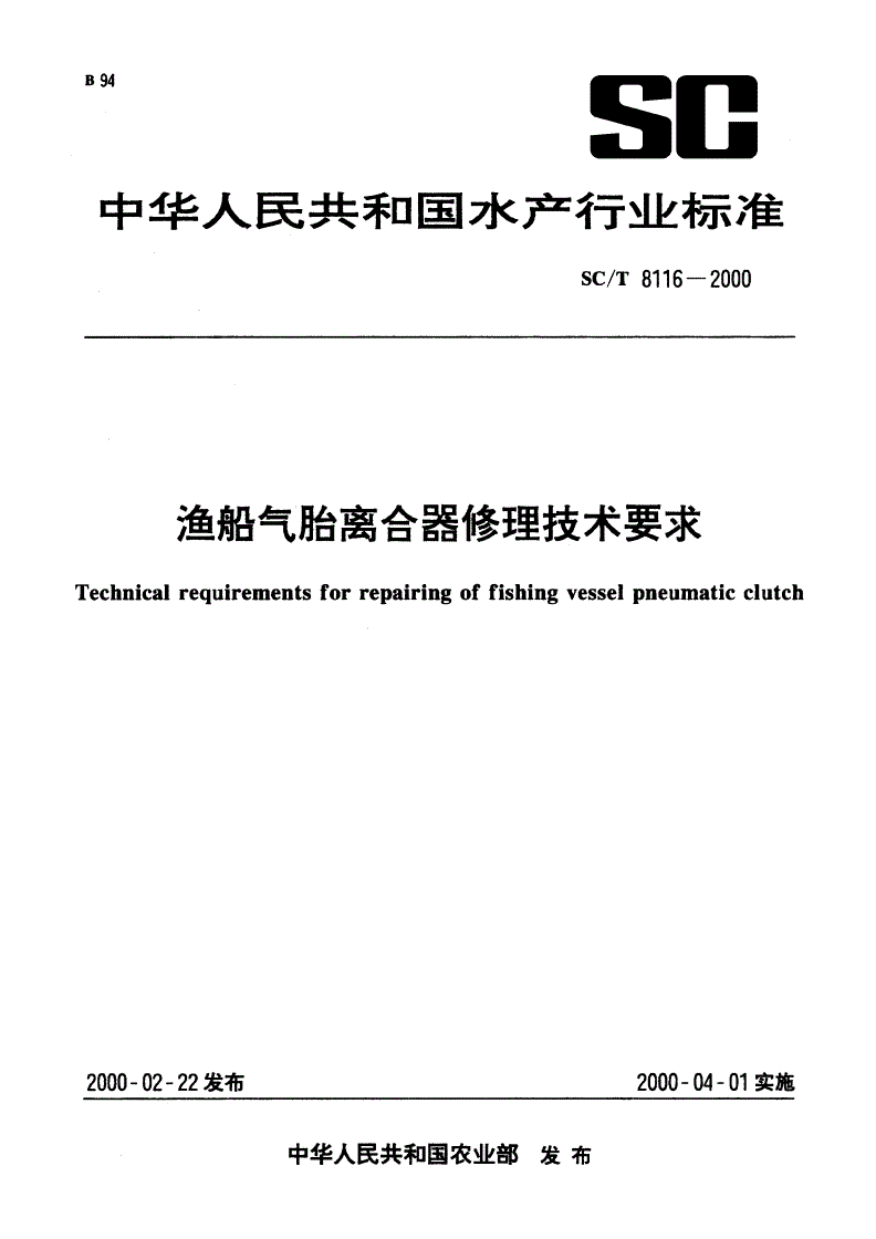 SC/T 8116-2000 渔船气胎离合器修理技术要求-第1页