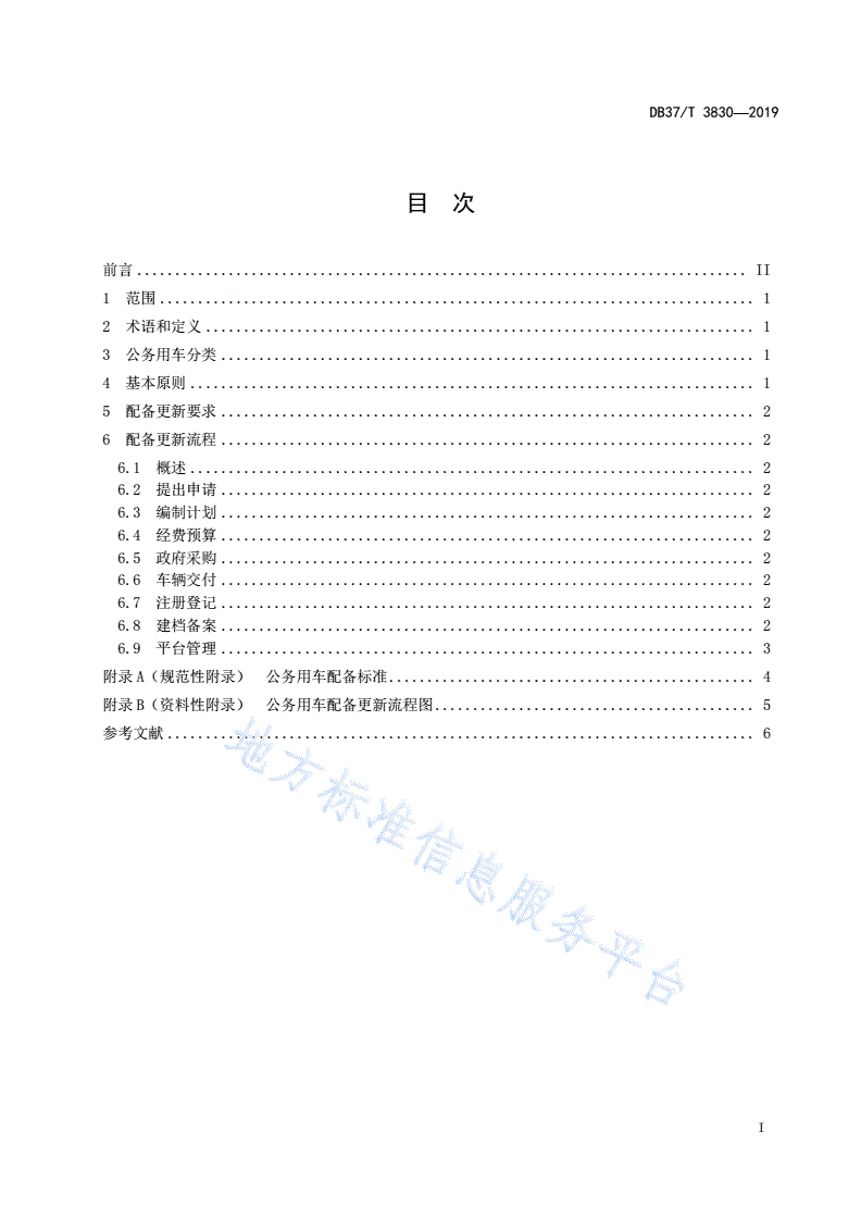 DB37/T 3830-2019 公务用车配备更新管理规范-第2页